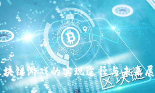 区块链游戏的实现途径与未来展望