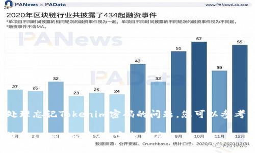关于如何处理忘记Tokenim密码的问题，您可以参考以下内容。

如何安全恢复Tokenim密码：完整指南