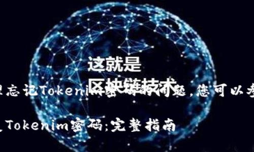 关于如何处理忘记Tokenim密码的问题，您可以参考以下内容。

如何安全恢复Tokenim密码：完整指南