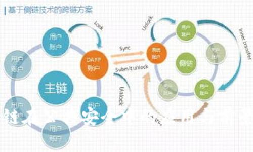 区块链在公共安全中的应用与前景分析