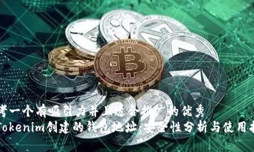 思考一个有吸引力并且适合推广的优秀  
用Tokenim创建的钱包地址：安全性分析与使用指南