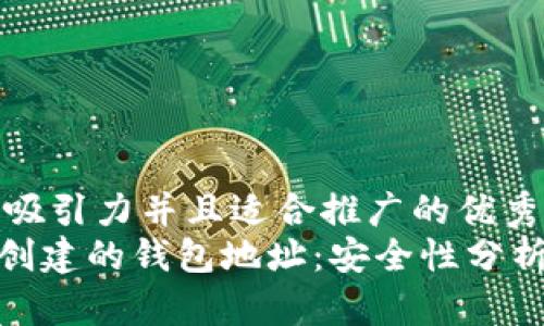 思考一个有吸引力并且适合推广的优秀  
用Tokenim创建的钱包地址：安全性分析与使用指南