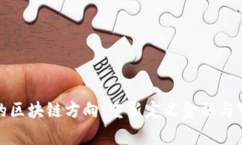 会计专业的区块链方向：重新定义金融与审计的未来