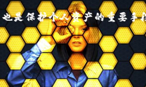 Tokenim取钱会被冻结吗？

在数字资产领域，Tokenim作为一个新兴的数字货币交易平台，提供了一些独特的功能以吸引用户。然而，许多用户对如何提取资金及其安全性，特别是取钱是否会被冻结的问题表现出关注。这篇文章将深入探讨Tokenim的提款政策，包括冻结资金的可能性、原因以及防止资金被冻结的措施。

Tokenim的提款流程

Tokenim的提款流程通常包括以下几个步骤：

ol
    li用户在平台上完成身份验证，以满足KYC（了解你的客户）要求。/li
    li用户选择提款的数字资产，输入提款金额，并提供提款地址。/li
    li提交提款申请后，系统将会进行审查。/li
    li如果一切顺利，资金会在指定的时间内转入用户的指定地址。/li
/ol

需要注意的是，根据不同的交易量和提款金额，提款处理的时间可能会有所不同。一般情况下，小额提款会比较快，而大额提款可能需要一定的审查期。

资金冻结的可能性及原因

资金被冻结通常是交易所为了符合相关法规或为了保护用户的利益而采取的一种措施。Tokenim也不例外。以下是一些可能导致资金被冻结的原因：

ul
    listrong身份验证未通过：/strong如果用户未能完成必要的身份验证，或者提供了虚假的身份信息，Tokenim有权冻结相关账户的提款权限。/li
    listrong涉嫌洗钱活动：/strong如果交易活动被标记为可疑，尤其是在涉及大额资金的情况下，Tokenim可能会主动冻结资金以进行调查。/li
    listrong价格波动：/strong在极端市场条件下，Tokenim可能会暂时限制提款以保护平台及用户资金安全。/li
    listrong用户账户安全：/strong如果系统检测到账户可能被黑客攻击，Tokenim有可能冻结帐户以防止损失。/li
/ul

了解这些原因有助于用户在使用平台时采取预防措施，降低资产被冻结的风险。

如何防止资金被冻结

虽然无法完全避免资金被冻结的风险，但用户可以通过以下一些措施来降低此风险：

ul
    listrong提供真实信息：/strong确保在注册和身份验证过程中提供准确且真实的信息，以避免因身份问题导致的资金冻结。/li
    listrong监控账户活动：/strong定期检查账户的交易活动，确保没有未经授权的交易。如果发现可疑活动，及时联系客服进行处理。/li
    listrong遵循交易规则：/strong了解平台的使用条款，并遵循规定，避免进行任何可能被视为可疑的交易。/li
    listrong与平台保持联系：/strong在遇到问题时，及时联系Tokenim的客服，了解自己账户的具体状况及可能的解决方案。/li
/ul

总结

总体来说，Tokenim的提款政策致力于确保用户资金的安全，同时遵循行业规定。虽然资金被冻结的情况存在，但可以通过合理的措施来降低此类风险。用户在使用Tokenim等数字货币交易平台时，应保持警觉并了解各项政策，以确保资产安全。

可能相关的问题

1. Tokenim 是否支持多种数字货币的提款？

在Tokenim平台上，用户享有丰富的选择，支持多种主流数字货币的提款。用户在提款时，可以根据个人需要选择不同的数字货币进行提现。平台不仅支持比特币、以太坊等常见数字资产的提取，还逐步引入了一些新的项目代币。不过，每种资产的具体提款步骤、手续费以及时间安排可能会有所不同，用户在提款之前务必要仔细查阅相关信息。此外，出于安全和合规的考虑，Tokenim可能会对某些数字货币的提款实施额外的限制。对于大多数数字货币，用户通常需要完成相应的KYC验证流程，以确保身份的真实有效。

例如，对于一些新上线的代币，出于风险控制的考虑，Tokenim可能会施加一定的提款限制。此外，某些数字货币因其市场波动性较大，可能会有更为严格的提款审查措施。在进行提款操作之前，建议用户仔细阅读Tokenim官方网站上关于提现的相关政策和细则，以便做出明智的决策。

2. 提款需要多久时间才能到账？

Tokenim在处理提款请求时，到账时间会因为多种因素而有所不同。一般情况下，大部分提现请求会在几小时内处理完成。毕竟，区块链网络的确认速度及平台的审核流程都会对提款的时间产生影响。对于小额提款，处理速度通常较快，而大额提款由于需要额外的审核，可能需要多达几天的时间。例如，Tokenim在提现流程中设定了不同的审核窗，审核窗口的时间会影响到用户资金额度的到账时间。用户在进行大额提款时可能会遇到延迟，而对于日常的小额提现请求，系统往往会优先处理，有助于资金的快速到账。

不过，在极端市场波动期间，Tokenim可能会为保证交易安全而暂时延迟处理提现请求。为了避免因网络拥堵导致的提款延迟，有时还可以选择在网络使用高峰期之外进行提款。一般来说，在实际操作中，用户需关注平台对提款时间的承诺，以便在进行交易决策时合理规划资金调配。

3. Tokenim 提款是否收取手续费？如收取，费用标准是什么？

在Tokenim平台上，进行提款操作通常是需要支付一定的手续费。手续费的标准将取决于提取的数字货币类型及提取金额。大部分情况下，较高的提款金额将享有更低的手续费率，而低额度提款则手续费相对较高。例如，对于比特币的提取，Tokenim可能会根据当时的网络交易量和确认速度，设定不同的手续费，这有助于用户在高峰时期选择更合适的提取方式。而对于一些较少交易的代币，手续费也可能会有所不同。

用户在进行提款申请前，务必关注Tokenim平台上有关手续费的详细规定，以便进行合理的评估。提款手续费是交易过程中不可忽视的一部分，在进行实际提现前，了解清楚这些费用对于进行有效的资金管理和预算规划是非常必要的。

4. 如何安全使用Tokenim，减少被盗或者欺诈的风险？

安全使用Tokenim平台至关重要，尤其是在数字货币交易频繁的背景下。用户可以采取一系列措施来保障自身的资产安全。首先，推荐用户开启双重认证（2FA），这能有效提升账户安全性，即使密码被盗取，攻击者也难以访问账户。此外，定期更换密码，并避免使用简单和易猜的密码也是保护账户安全的关键。用户应建立强密码，这可以减少账户被破解的风险。

此外，用户应当谨慎对待来自未知来源的链接，以防止钓鱼攻击。在使用Tokenim平台时，不要随意点击任何可疑链接或添加不明身份的联系人，这样可以最大限度地减少被欺诈的可能性。同时，定期监控账户活动，及时识别并处置任何异常交易也是保护个人资产的重要手段。如果发现异常情况，应第一时间联系客服寻求解决方案，从而降低潜在损失。

最后，建议用户定期备份重要的信息和密钥，以便在必要时进行恢复。好的备份习惯能够有效降低因意外丢失信息导致的资金损失风险。

总结来说，虽然Tokenim具有一定的风险，但通过用户的合理措施，充分了解平台操作流程，用户可以在Tokenim上安全地交易和提取数字货币。