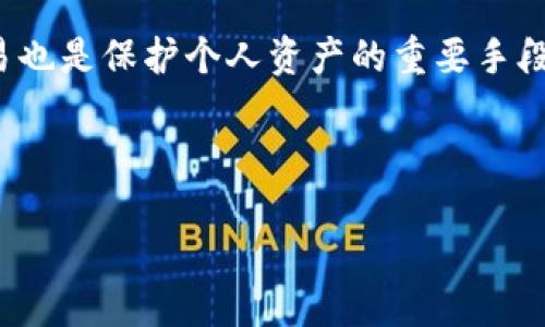 Tokenim取钱会被冻结吗？

在数字资产领域，Tokenim作为一个新兴的数字货币交易平台，提供了一些独特的功能以吸引用户。然而，许多用户对如何提取资金及其安全性，特别是取钱是否会被冻结的问题表现出关注。这篇文章将深入探讨Tokenim的提款政策，包括冻结资金的可能性、原因以及防止资金被冻结的措施。

Tokenim的提款流程

Tokenim的提款流程通常包括以下几个步骤：

ol
    li用户在平台上完成身份验证，以满足KYC（了解你的客户）要求。/li
    li用户选择提款的数字资产，输入提款金额，并提供提款地址。/li
    li提交提款申请后，系统将会进行审查。/li
    li如果一切顺利，资金会在指定的时间内转入用户的指定地址。/li
/ol

需要注意的是，根据不同的交易量和提款金额，提款处理的时间可能会有所不同。一般情况下，小额提款会比较快，而大额提款可能需要一定的审查期。

资金冻结的可能性及原因

资金被冻结通常是交易所为了符合相关法规或为了保护用户的利益而采取的一种措施。Tokenim也不例外。以下是一些可能导致资金被冻结的原因：

ul
    listrong身份验证未通过：/strong如果用户未能完成必要的身份验证，或者提供了虚假的身份信息，Tokenim有权冻结相关账户的提款权限。/li
    listrong涉嫌洗钱活动：/strong如果交易活动被标记为可疑，尤其是在涉及大额资金的情况下，Tokenim可能会主动冻结资金以进行调查。/li
    listrong价格波动：/strong在极端市场条件下，Tokenim可能会暂时限制提款以保护平台及用户资金安全。/li
    listrong用户账户安全：/strong如果系统检测到账户可能被黑客攻击，Tokenim有可能冻结帐户以防止损失。/li
/ul

了解这些原因有助于用户在使用平台时采取预防措施，降低资产被冻结的风险。

如何防止资金被冻结

虽然无法完全避免资金被冻结的风险，但用户可以通过以下一些措施来降低此风险：

ul
    listrong提供真实信息：/strong确保在注册和身份验证过程中提供准确且真实的信息，以避免因身份问题导致的资金冻结。/li
    listrong监控账户活动：/strong定期检查账户的交易活动，确保没有未经授权的交易。如果发现可疑活动，及时联系客服进行处理。/li
    listrong遵循交易规则：/strong了解平台的使用条款，并遵循规定，避免进行任何可能被视为可疑的交易。/li
    listrong与平台保持联系：/strong在遇到问题时，及时联系Tokenim的客服，了解自己账户的具体状况及可能的解决方案。/li
/ul

总结

总体来说，Tokenim的提款政策致力于确保用户资金的安全，同时遵循行业规定。虽然资金被冻结的情况存在，但可以通过合理的措施来降低此类风险。用户在使用Tokenim等数字货币交易平台时，应保持警觉并了解各项政策，以确保资产安全。

可能相关的问题

1. Tokenim 是否支持多种数字货币的提款？

在Tokenim平台上，用户享有丰富的选择，支持多种主流数字货币的提款。用户在提款时，可以根据个人需要选择不同的数字货币进行提现。平台不仅支持比特币、以太坊等常见数字资产的提取，还逐步引入了一些新的项目代币。不过，每种资产的具体提款步骤、手续费以及时间安排可能会有所不同，用户在提款之前务必要仔细查阅相关信息。此外，出于安全和合规的考虑，Tokenim可能会对某些数字货币的提款实施额外的限制。对于大多数数字货币，用户通常需要完成相应的KYC验证流程，以确保身份的真实有效。

例如，对于一些新上线的代币，出于风险控制的考虑，Tokenim可能会施加一定的提款限制。此外，某些数字货币因其市场波动性较大，可能会有更为严格的提款审查措施。在进行提款操作之前，建议用户仔细阅读Tokenim官方网站上关于提现的相关政策和细则，以便做出明智的决策。

2. 提款需要多久时间才能到账？

Tokenim在处理提款请求时，到账时间会因为多种因素而有所不同。一般情况下，大部分提现请求会在几小时内处理完成。毕竟，区块链网络的确认速度及平台的审核流程都会对提款的时间产生影响。对于小额提款，处理速度通常较快，而大额提款由于需要额外的审核，可能需要多达几天的时间。例如，Tokenim在提现流程中设定了不同的审核窗，审核窗口的时间会影响到用户资金额度的到账时间。用户在进行大额提款时可能会遇到延迟，而对于日常的小额提现请求，系统往往会优先处理，有助于资金的快速到账。

不过，在极端市场波动期间，Tokenim可能会为保证交易安全而暂时延迟处理提现请求。为了避免因网络拥堵导致的提款延迟，有时还可以选择在网络使用高峰期之外进行提款。一般来说，在实际操作中，用户需关注平台对提款时间的承诺，以便在进行交易决策时合理规划资金调配。

3. Tokenim 提款是否收取手续费？如收取，费用标准是什么？

在Tokenim平台上，进行提款操作通常是需要支付一定的手续费。手续费的标准将取决于提取的数字货币类型及提取金额。大部分情况下，较高的提款金额将享有更低的手续费率，而低额度提款则手续费相对较高。例如，对于比特币的提取，Tokenim可能会根据当时的网络交易量和确认速度，设定不同的手续费，这有助于用户在高峰时期选择更合适的提取方式。而对于一些较少交易的代币，手续费也可能会有所不同。

用户在进行提款申请前，务必关注Tokenim平台上有关手续费的详细规定，以便进行合理的评估。提款手续费是交易过程中不可忽视的一部分，在进行实际提现前，了解清楚这些费用对于进行有效的资金管理和预算规划是非常必要的。

4. 如何安全使用Tokenim，减少被盗或者欺诈的风险？

安全使用Tokenim平台至关重要，尤其是在数字货币交易频繁的背景下。用户可以采取一系列措施来保障自身的资产安全。首先，推荐用户开启双重认证（2FA），这能有效提升账户安全性，即使密码被盗取，攻击者也难以访问账户。此外，定期更换密码，并避免使用简单和易猜的密码也是保护账户安全的关键。用户应建立强密码，这可以减少账户被破解的风险。

此外，用户应当谨慎对待来自未知来源的链接，以防止钓鱼攻击。在使用Tokenim平台时，不要随意点击任何可疑链接或添加不明身份的联系人，这样可以最大限度地减少被欺诈的可能性。同时，定期监控账户活动，及时识别并处置任何异常交易也是保护个人资产的重要手段。如果发现异常情况，应第一时间联系客服寻求解决方案，从而降低潜在损失。

最后，建议用户定期备份重要的信息和密钥，以便在必要时进行恢复。好的备份习惯能够有效降低因意外丢失信息导致的资金损失风险。

总结来说，虽然Tokenim具有一定的风险，但通过用户的合理措施，充分了解平台操作流程，用户可以在Tokenim上安全地交易和提取数字货币。