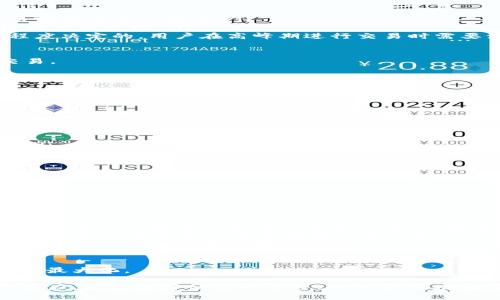 关于TokenIMUSDT到ETH的转换指南

在数字货币的世界里，资产转换是一项非常重要的技能。TokenIMUSDT与ETH的转换不仅涉及技术层面，还包括理解市场动态、选择合适的平台及掌握基本的交易策略。本文将详细介绍如何将TokenIMUSDT转换为ETH，并根据相关问题提供深入解答。

TokenIMUSDT与ETH的概述

TokenIMUSDT是一种稳定币，它的价值与美元挂钩，因此在去中心化交易所和各种电子钱包上都能舒适地使用。相比之下，ETH（以太坊）是一种社交型加密货币，广泛用于智能合约和去中心化应用。由于这两者的特性不同，用户在进行转换时需要考虑多个因素。

如何转换TokenIMUSDT到ETH

转换过程相对简单，通常包括以下几个步骤：

ul
listrong选择平台：/strong用户首先需要选择一个支持TokenIMUSDT与ETH交易的数字货币交易所（如Binance、Coinbase、Uniswap等）。/li
listrong创建账户：/strong在选择的交易所注册一个账户，并完成身份验证和安全设置。/li
listrong充值TokenIMUSDT：/strong根据交易所的充值说明将TokenIMUSDT存入账户。/li
listrong进行交易：/strong选择ETH作为目标资产并输入交易的数量。当确认无误后，提交交易。/li
listrong提取ETH：/strong在交易成功后，可以选择将ETH提取到自己的钱包，确保资产的安全。/li
/ul

可能相关的问题

在进行TokenIMUSDT与ETH转换时，用户可能会遇到以下相关问题：

ol
li如何选择合适的交易平台进行转换？/li
li在转换过程中需要关注哪些费用？/li
li如何管理数字资产的安全性？/li
li当前市场的价格波动会对转换产生什么影响？/li
/ol

问题一：如何选择合适的交易平台进行转换？

选择一个合适的交易平台进行TokenIMUSDT和ETH的转换是成功交易的第一步。用户应考虑以下几个方面：

ul
listrong安全性：/strong用户应选择那些具有良好口碑和安全措施的交易所，确保其资产能够得到保护。可以查阅一些针对交易所安全性的评分和评论。/li
listrong交易手续费：/strong各个平台的交易手续费不同，用户需要仔细比较选择一个手续费较低的平台，因为这将直接影响转换的收益。/li
listrong流动性：/strong强流动性意味着用户可以迅速地完成交易。流动性高的交易所能够提供更好的买入和卖出价格。/li
listrong用户体验：/strong一个友好的用户界面将帮助用户更方便地进行交易，特别是对于新手而言。/li
listrong支持的货币：/strong确保选择的平台支持TokenIMUSDT和ETH的交易。/li
/ul

如Binance、Kraken、Coinbase和Uniswap等平台都属于值得考虑的选项，它们各自拥有不同的特色，用户可以根据自己的需求进行选择。

问题二：在转换过程中需要关注哪些费用？

进行TokenIMUSDT到ETH的转换时，用户需要关注以下几种费用：

ul
listrong交易手续费：/strong这是最直观的费用，通常按交易金额的一定比例收取。交易所会在用户达成交易前显示这一费用。/li
listrong提现费用：/strong将ETH提取到个人钱包时，交易所通常会收取提现手续费，这个费用可能会因网络状态而变化。/li
listrong网络费用：/strong在加密货币网络交易时，还需要支付一定的网络费用，这通常是由区块链的拥堵程度决定的。用户在高峰期进行交易时需要注意这一点。/li
/ul

因此，用户在进行资产转换之前，一定要了解自己在不同行为中的费用情况，并选择最适合自己的时机进行交易。

问题三：如何管理数字资产的安全性？

数字资产的安全性是每个加密货币用户必须考虑的重要问题。以下是一些保障资产安全的建议：

ul
listrong使用硬件钱包：/strong选择物理硬件钱包存储长期持有的加密货币相比在交易所保持资产安全性更高。冷钱包可以有效解锁账户的风险。/li
listrong启用双重认证：/strong在各大交易所启用双重认证，增加账户的安全性。这能够有效避免账户被非法登录。/li
listrong定期更改密码：/strong定期更改账户密码并使用复杂的密码能降低被破解的可能性。/li
listrong保持敏感信息的私密性：/strong切勿轻易分享钱包地址、私钥、交易密码等信息，尤其在网络论坛上。/li
/ul

总之，数字资产的管理需要用户有较强的安全意识和相应的防护措施。

问题四：当前市场的价格波动会对转换产生什么影响？

市场的价格波动是数字货币交易中不可忽视的因素，特别是在转换TokenIMUSDT为ETH时，用户需留意：

ul
listrong市场趋势：/strongETH的价格受到多种因素影响，包括市场情绪、技术发展、政策环境及全球经济形势等。当用户发现以太币的价格上涨时，提前转换可能收益颇丰；反之，判断市场走向会直接影响完成交易的时机。/li
listrong转换时机：/strong最佳的转换时间通常依赖于技术分析和市场基本面。用户可以通过查看K线图、各类四面体等分析工具来确定入市时机。/li
listrong突发事件：/strong全球范围内的经济新闻和政策变化可能会对市场造成直接冲击，导致TokenIMUSDT和ETH价值的暂时波动。/li
/ul

因此用户在进行TokenIMUSDT与ETH的转换过程中，应关注市场动态，及时调整策略，确保交易的成功率及利益最大化。

总结来说，TokenIMUSDT转ETH的过程虽然相对简单，但仍需用户具备一定的市场意识、交易知识和安全管理能力。通过选择合适的平台、关注费用、维护资产安全及把握市场时机，用户将能更顺利地完成数字资产的转换过程。