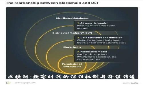 解密区块链：数字时代的信任机制与价值传递革命