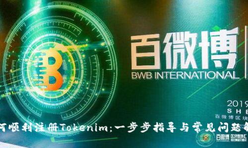 如何顺利注册Tokenim：一步步指导与常见问题解答