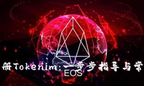 如何顺利注册Tokenim：一步步指导与常见问题解答