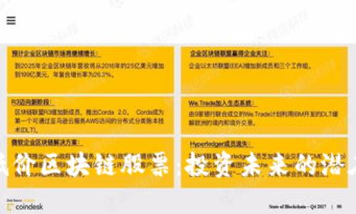 探讨低价区块链股票：投资未来的潜在机会
