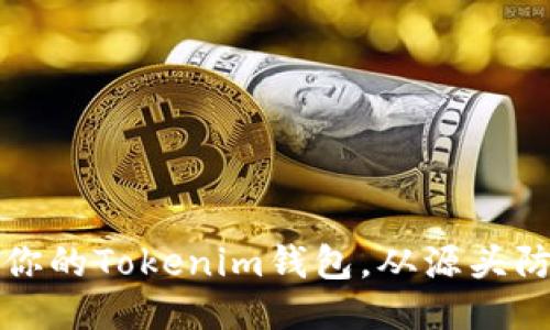 如何保护你的Tokenim钱包，从源头防止币被盗