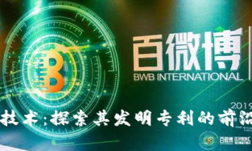 区块链技术：探索其发明专利的前沿与未来