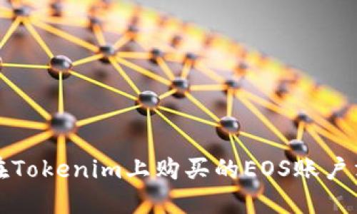  如何处理在Tokenim上购买的EOS账户消失的问题？