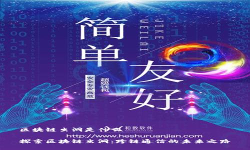 区块链虫洞是什么

探索区块链虫洞：跨链通信的未来之路