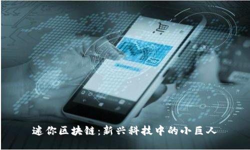 迷你区块链：新兴科技中的小巨人