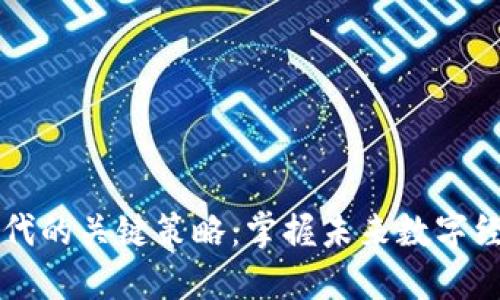 区块链时代的关键策略：掌握未来数字经济的秘籍