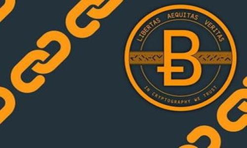 区块链内排（On-chain Governance）是指在区块链网络内部进行的治理机制，通过网络参与者的投票和协作来决定网络的规则和关键决策。这种治理方式与传统的集中式治理形成鲜明对比，旨在增强透明度、提高社区参与度和加强网络的去中心化。

### 区块链内排的基本概念

区块链内排的主要目的是通过去中心化的方式，允许区块链的参与者（如代币持有者、节点运营者等）对网络的规则、协议升级、激励机制等重要事务进行投票和决策。这种方式可以有效避免传统治理模式中常见的权力集中和决策不透明问题。

### 区块链内排的工作原理

区块链内排的工作原理通常包括以下几个步骤：

1. **提案**：社区成员或开发者提出关于网络变更的建议，例如协议升级、新功能添加等。这些提案通常会在区块链上进行记录，并被其他参与者知晓。

2. **讨论与反馈**：提案公布后，社区成员可以在论坛、社交媒体或专门的讨论平台上进行讨论，表达自己的观点和意见。

3. **投票**：社区成员可以对提案进行投票，投票方式通常与代币持有量相关联，持有更多代币的用户在投票中具有更大的影响力。

4. **执行**：如果提案获得足够的支持票（通常是超过一定比例的支持率），则该提案将被执行，相关的网络规则也将随之更新。

### 区块链内排的优缺点

#### 优点

- **去中心化**：每个参与者都有机会表达自己的意见和投票，减少了权力集中化的风险。
  
- **透明性**：区块链的公开账本特性，使得所有提案和投票过程都可以被公开审计，增加了治理过程的透明度。

- **参与感**：社区成员可以积极参与到决策中，提高了他们对网络发展的积极性和责任感。

#### 缺点

- **投票集中化**：某些代币持有者（如大户）可能会在投票中占据过大影响力，从而形成新的权力集中。

- **共识难度**：面对复杂的提案和多元化的意见，达成共识可能会变得非常困难，导致决策过程延迟。

- **技术门槛**：参与者需要具备一定的技术知识和理解力，才能更好地参与到治理中，这可能会导致部分用户的参与意愿降低。

### 总结

区块链内排作为一种新型的治理机制，为区块链生态系统的管理提供了新的思路。虽然它在去中心化和透明性方面展示了独特优势，但也面临着一些挑战，如何更有效地设计和实施内排机制，是发展过程中需要认真考虑的问题。

### 相关问题

1. **区块链内排与外部治理的区别是什么？**
2. **如何提高区块链内排的参与度和有效性？**
3. **区块链内排中的投票权重问题如何解决？**
4. **有没有成功的区块链项目实例可以作为内排的参考？**

接下来，我们将对这些问题进行深入探讨。