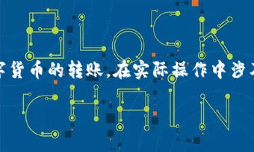 在区块链和加密货币的世界中，转账和打包交易的速度常常被用户所关注。对于 Tokenim 或者其他数字货币的转账，在实际操作中涉及到多个因素，包括网络拥堵、交易费用、确认机制等。以下是与“tokenim转账打包几天”话题相关的内容。

### Tokenim转账时效揭秘：如何理解打包时间？