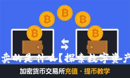 区块链究竟买卖的是什么？探索数字资产的核心与未来