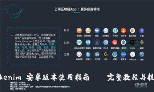 Tokenim 安卓版本使用指南——完整教程与技巧