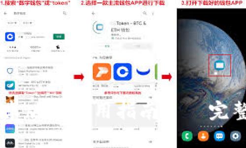  Tokenim 安卓版本使用指南——完整教程与技巧 