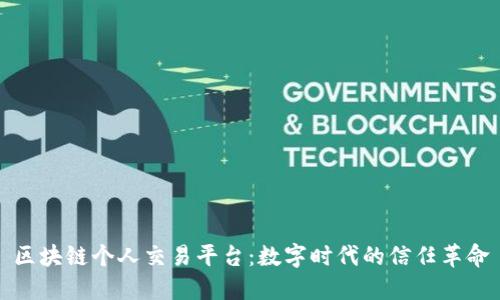 区块链个人交易平台：数字时代的信任革命