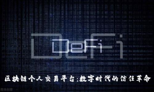 区块链个人交易平台：数字时代的信任革命