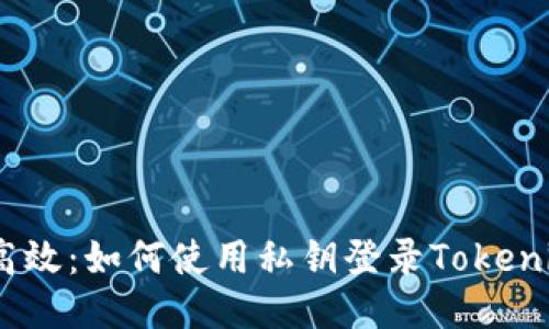 安全、高效：如何使用私钥登录Tokenim钱包