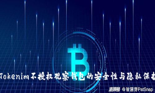 了解Tokenim不授权观察钱包的安全性与隐私保护机制