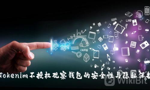了解Tokenim不授权观察钱包的安全性与隐私保护机制