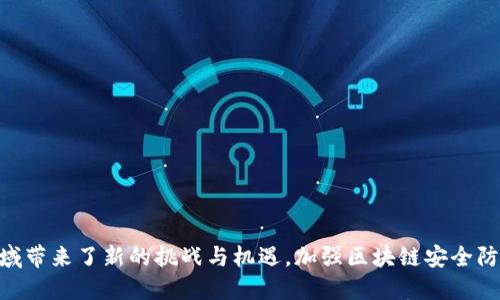   区块链安全防火墙：保护数字资产的坚实屏障 / 
 guanjianci 区块链, 安全防火墙, 数字资产 /guanjianci 

### 引言

随着区块链技术的飞速发展以及加密货币的普及，数字资产安全问题日益凸显。区块链虽然以其去中心化的特性增强了数据的安全性，但这并不意味着它能完全免受攻击。因此，区块链安全防火墙应运而生，成为保护用户资产、确保网络安全的重要工具。本文将深入探讨区块链安全防火墙的概念、工作原理、功能以及未来发展趋势。

### 什么是区块链安全防火墙

区块链安全防火墙是一种特殊的网络安全设备或软件解决方案，旨在保护区块链网络及其上运行的应用程序、智能合约和交易免受潜在的安全威胁。与传统防火墙不同，区块链安全防火墙专注于对区块链特有的攻击进行防护，比如51%攻击、Sybil攻击、重放攻击以及针对智能合约的漏洞利用。

区块链安全防火墙通过监控和分析网络流量来识别恶意行为，并采取即时反应措施，比如阻止可疑交易、隔离被感染的节点等，以维护整个网络的健康和安全。

### 区块链安全防火墙的工作原理

区块链安全防火墙的工作原理主要基于以下几个方面：

1. **流量监测**：区块链安全防火墙能够实时监测进出区块链网络的所有流量，识别潜在的异常行为。这些异常行为可能是由攻击者发起的恶意请求，比如大量无效交易请求等。

2. **规则集和策略**：防火墙会根据预设的安全策略和规则集对流量进行过滤。例如，它可以根据交易金额、频率和来源IP等特征，自动识别并拦截可疑交易。

3. **机器学习和人工智能**：很多现代区块链安全防火墙利用机器学习算法，通过不断适应和学习网络流量模式来提高检测能力。它们能够发现新的安全威胁并进行及时响应。

4. **即时反应机制**：一旦检测到可疑活动，区块链安全防火墙可以迅速采取措施，例如锁定受影响的帐户、限制交易或通知管理员。

### 区块链安全防火墙的主要功能

区块链安全防火墙具体有以下几项主要功能：

- **保护数字资产**：通过阻止恶意交易和欺诈行为，确保用户的数字资产安全。
  
- **检测网络攻击**：实时监控和分析区块链网络流量，能够及时发现和响应各类网络攻击。

- **审计与合规**：通过记录和分析交易活动，支持合规要求和审计工作。

- **增强信任**：提供透明和可追溯的安全保障，增强用户对区块链应用和服务的信任。

### 区块链安全防火墙的应用场景

- **加密货币交易所**：作为交易所的第一道防线，保护用户资金和交易安全。

- **去中心化金融（DeFi）平台**：确保DeFi协议能够在没有中央控制的情况下安全运行。

- **企业区块链解决方案**：为企业实施的私有链或许可链提供安全保障。

- **公链上的应用程序**：保护各类基于公链的DApp，确保其安全和稳定运行。

### 可能需要探讨的问题

#### 问题一：区块链安全防火墙能否完全保障安全？

区块链安全防火墙的作用是增强安全性，但并不能完全消除所有的安全风险。这是因为：

1. **新型攻击不断涌现**：随着区块链技术的发展，新型的攻击方式不断涌现，安全防火墙需要不断更新和调整策略，以应对新的威胁。

2. **人为因素**：用户的操作习惯也是一个重要的安全因素。即使有强大的防火墙，用户的不当操作仍然可能导致资金损失，比如将私钥泄露。

3. **系统的复杂性**：区块链系统通常都十分复杂，存在很多可能的漏洞，任何一个小的疏漏都可能导致安全隐患。

4. **无法检测内部威胁**：虽然区块链安全防火墙可以防范外部攻击，但对于内部威胁（如恶意用户或开发者）可能缺乏有效的防范手段。

总之，区块链安全防火墙是保障区块链安全的重要工具，但它并非万能，用户和开发者也需加强自身的安全意识和素养，以更好地保护数字资产。

#### 问题二：如何选择适合的区块链安全防火墙？

选择适合的区块链安全防火墙应考虑以下几个方面：

1. **功能需求**：首先应根据具体的业务需求来选择防火墙。例如，对于加密货币交易所，可能需要更强大的交易监控和实时反应功能，而对于企业链，它可能更需要审计和合规功能。

2. **兼容性**：确保所选择的防火墙软件或硬件能够与现有的区块链平台和技术栈兼容，避免在集成过程中产生额外的问题。

3. **性能**：对于区块链来说，性能是非常重要的。选择一个不会明显影响网络性能的防火墙是至关重要的。

4. **售后支持**：要选择能够提供及时的技术支持和安全更新的厂商，以保证在遇到安全事件时能迅速得到帮助。

5. **成本效益**：评估防火墙的成本和其所提供的安全收益，确保在预算范围内选择最佳方案。

#### 问题三：区块链安全防火墙的未来发展方向是什么？

区块链安全防火墙的未来发展方向可能包括：

1. **智能化**：随着人工智能（AI）和机器学习（ML）技术的发展，未来的防火墙将更加智能，能够自动识别和应对复杂的安全威胁。

2. **集成化**：未来的区块链安全解决方案将可能更多地集成不同的安全工具和技术，形成一站式的安全防护系统。

3. **自适应安全**：未来的防火墙将具备自适应能力，能够根据实时的网络状态自动调整防护策略，以应对不断变化的攻击手段。

4. **跨链安全**：随着跨链技术的兴起，如何保护跨链资产的安全将成为一个重要议题，未来的防火墙需具备跨链安全防护能力。

5. **用户教育**：除了技术手段，未来的防火墙还将更多地关注用户教育，通过教育提高用户安全意识，也是保护数字资产的一种很好的方式。

#### 问题四：区块链安全防火墙与传统防火墙有何区别？

区块链安全防火墙与传统防火墙有以下几个重要区别：

1. **防护对象不同**：传统防火墙主要针对企业内部网络的安全，而区块链安全防火墙则是针对区块链网络及其特有的资产和应用安全。

2. **攻击类型**：传统防火墙主要抵御网络层或应用层的攻击（如DDoS攻击、恶意软件等），而区块链安全防火墙要应对的是特定于区块链的攻击方式，如51%攻击、智能合约漏洞等。

3. **安全机制**：传统防火墙通常基于IP地址、端口、和协议进行过滤和控制，而区块链安全防火墙则利用区块链特有的交易属性、合约特征等进行安全监控。

4. **实时性**：区块链交易的不可逆性决定了防火墙必须能够提供几乎即时的反应能力，而传统防火墙对反应时间的要求相对宽松。

5. **去中心化与中心化**：区块链安全防火墙需要支持去中心化环境中多方参与者的安全需求，而传统防火墙一般是在中心化网络环境中运作。

### 结论

区块链安全防火墙作为数字资产保护的重要组成部分，正在逐渐成为区块链生态系统中不可或缺的安全保障工具。其不断发展的技术、不断变化的安全威胁以及用户需求的演变都为这个领域带来了新的挑战与机遇。加强区块链安全防火墙的研究与应用，无疑是保护数字资产安全的重要基础。未来，随着技术的不断进步，区块链安全防火墙将会实现更高的智能化和自适应能力，为用户提供更加安全和可靠的数字资产环境。