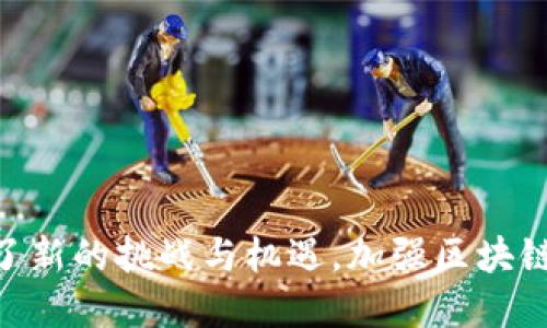   区块链安全防火墙：保护数字资产的坚实屏障 / 
 guanjianci 区块链, 安全防火墙, 数字资产 /guanjianci 

### 引言

随着区块链技术的飞速发展以及加密货币的普及，数字资产安全问题日益凸显。区块链虽然以其去中心化的特性增强了数据的安全性，但这并不意味着它能完全免受攻击。因此，区块链安全防火墙应运而生，成为保护用户资产、确保网络安全的重要工具。本文将深入探讨区块链安全防火墙的概念、工作原理、功能以及未来发展趋势。

### 什么是区块链安全防火墙

区块链安全防火墙是一种特殊的网络安全设备或软件解决方案，旨在保护区块链网络及其上运行的应用程序、智能合约和交易免受潜在的安全威胁。与传统防火墙不同，区块链安全防火墙专注于对区块链特有的攻击进行防护，比如51%攻击、Sybil攻击、重放攻击以及针对智能合约的漏洞利用。

区块链安全防火墙通过监控和分析网络流量来识别恶意行为，并采取即时反应措施，比如阻止可疑交易、隔离被感染的节点等，以维护整个网络的健康和安全。

### 区块链安全防火墙的工作原理

区块链安全防火墙的工作原理主要基于以下几个方面：

1. **流量监测**：区块链安全防火墙能够实时监测进出区块链网络的所有流量，识别潜在的异常行为。这些异常行为可能是由攻击者发起的恶意请求，比如大量无效交易请求等。

2. **规则集和策略**：防火墙会根据预设的安全策略和规则集对流量进行过滤。例如，它可以根据交易金额、频率和来源IP等特征，自动识别并拦截可疑交易。

3. **机器学习和人工智能**：很多现代区块链安全防火墙利用机器学习算法，通过不断适应和学习网络流量模式来提高检测能力。它们能够发现新的安全威胁并进行及时响应。

4. **即时反应机制**：一旦检测到可疑活动，区块链安全防火墙可以迅速采取措施，例如锁定受影响的帐户、限制交易或通知管理员。

### 区块链安全防火墙的主要功能

区块链安全防火墙具体有以下几项主要功能：

- **保护数字资产**：通过阻止恶意交易和欺诈行为，确保用户的数字资产安全。
  
- **检测网络攻击**：实时监控和分析区块链网络流量，能够及时发现和响应各类网络攻击。

- **审计与合规**：通过记录和分析交易活动，支持合规要求和审计工作。

- **增强信任**：提供透明和可追溯的安全保障，增强用户对区块链应用和服务的信任。

### 区块链安全防火墙的应用场景

- **加密货币交易所**：作为交易所的第一道防线，保护用户资金和交易安全。

- **去中心化金融（DeFi）平台**：确保DeFi协议能够在没有中央控制的情况下安全运行。

- **企业区块链解决方案**：为企业实施的私有链或许可链提供安全保障。

- **公链上的应用程序**：保护各类基于公链的DApp，确保其安全和稳定运行。

### 可能需要探讨的问题

#### 问题一：区块链安全防火墙能否完全保障安全？

区块链安全防火墙的作用是增强安全性，但并不能完全消除所有的安全风险。这是因为：

1. **新型攻击不断涌现**：随着区块链技术的发展，新型的攻击方式不断涌现，安全防火墙需要不断更新和调整策略，以应对新的威胁。

2. **人为因素**：用户的操作习惯也是一个重要的安全因素。即使有强大的防火墙，用户的不当操作仍然可能导致资金损失，比如将私钥泄露。

3. **系统的复杂性**：区块链系统通常都十分复杂，存在很多可能的漏洞，任何一个小的疏漏都可能导致安全隐患。

4. **无法检测内部威胁**：虽然区块链安全防火墙可以防范外部攻击，但对于内部威胁（如恶意用户或开发者）可能缺乏有效的防范手段。

总之，区块链安全防火墙是保障区块链安全的重要工具，但它并非万能，用户和开发者也需加强自身的安全意识和素养，以更好地保护数字资产。

#### 问题二：如何选择适合的区块链安全防火墙？

选择适合的区块链安全防火墙应考虑以下几个方面：

1. **功能需求**：首先应根据具体的业务需求来选择防火墙。例如，对于加密货币交易所，可能需要更强大的交易监控和实时反应功能，而对于企业链，它可能更需要审计和合规功能。

2. **兼容性**：确保所选择的防火墙软件或硬件能够与现有的区块链平台和技术栈兼容，避免在集成过程中产生额外的问题。

3. **性能**：对于区块链来说，性能是非常重要的。选择一个不会明显影响网络性能的防火墙是至关重要的。

4. **售后支持**：要选择能够提供及时的技术支持和安全更新的厂商，以保证在遇到安全事件时能迅速得到帮助。

5. **成本效益**：评估防火墙的成本和其所提供的安全收益，确保在预算范围内选择最佳方案。

#### 问题三：区块链安全防火墙的未来发展方向是什么？

区块链安全防火墙的未来发展方向可能包括：

1. **智能化**：随着人工智能（AI）和机器学习（ML）技术的发展，未来的防火墙将更加智能，能够自动识别和应对复杂的安全威胁。

2. **集成化**：未来的区块链安全解决方案将可能更多地集成不同的安全工具和技术，形成一站式的安全防护系统。

3. **自适应安全**：未来的防火墙将具备自适应能力，能够根据实时的网络状态自动调整防护策略，以应对不断变化的攻击手段。

4. **跨链安全**：随着跨链技术的兴起，如何保护跨链资产的安全将成为一个重要议题，未来的防火墙需具备跨链安全防护能力。

5. **用户教育**：除了技术手段，未来的防火墙还将更多地关注用户教育，通过教育提高用户安全意识，也是保护数字资产的一种很好的方式。

#### 问题四：区块链安全防火墙与传统防火墙有何区别？

区块链安全防火墙与传统防火墙有以下几个重要区别：

1. **防护对象不同**：传统防火墙主要针对企业内部网络的安全，而区块链安全防火墙则是针对区块链网络及其特有的资产和应用安全。

2. **攻击类型**：传统防火墙主要抵御网络层或应用层的攻击（如DDoS攻击、恶意软件等），而区块链安全防火墙要应对的是特定于区块链的攻击方式，如51%攻击、智能合约漏洞等。

3. **安全机制**：传统防火墙通常基于IP地址、端口、和协议进行过滤和控制，而区块链安全防火墙则利用区块链特有的交易属性、合约特征等进行安全监控。

4. **实时性**：区块链交易的不可逆性决定了防火墙必须能够提供几乎即时的反应能力，而传统防火墙对反应时间的要求相对宽松。

5. **去中心化与中心化**：区块链安全防火墙需要支持去中心化环境中多方参与者的安全需求，而传统防火墙一般是在中心化网络环境中运作。

### 结论

区块链安全防火墙作为数字资产保护的重要组成部分，正在逐渐成为区块链生态系统中不可或缺的安全保障工具。其不断发展的技术、不断变化的安全威胁以及用户需求的演变都为这个领域带来了新的挑战与机遇。加强区块链安全防火墙的研究与应用，无疑是保护数字资产安全的重要基础。未来，随着技术的不断进步，区块链安全防火墙将会实现更高的智能化和自适应能力，为用户提供更加安全和可靠的数字资产环境。