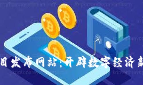 区块链新项目发布网站：开辟数字经济新时代的利器