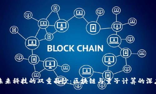 揭开未来科技的双重面纱：区块链与量子计算的深度解析
