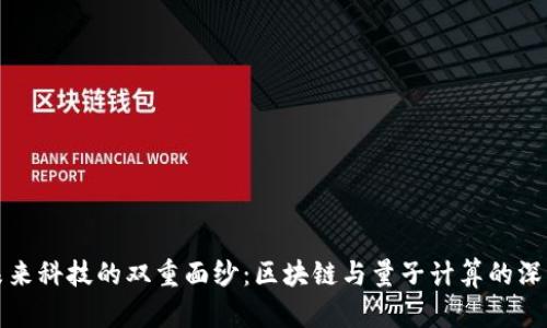 揭开未来科技的双重面纱：区块链与量子计算的深度解析
