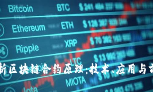 深入解析区块链合约原理：技术、应用与前景展望
