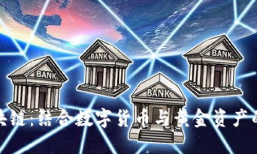 黄金区块链：结合数字货币与黄金资产的新机遇