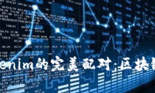 解密IMKey与Tokenim的完美配对：区块链时代的双剑合璧