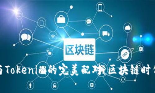 解密IMKey与Tokenim的完美配对：区块链时代的双剑合璧