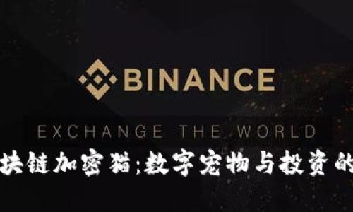 揭秘区块链加密猫：数字宠物与投资的新纪元