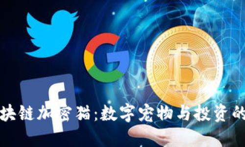 揭秘区块链加密猫：数字宠物与投资的新纪元