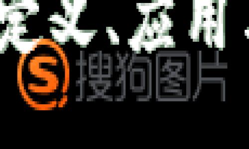 区块链FT：定义、应用与未来趋势