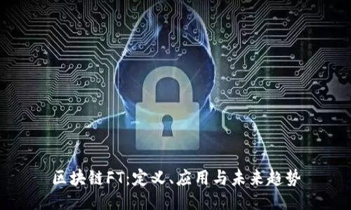 区块链FT：定义、应用与未来趋势