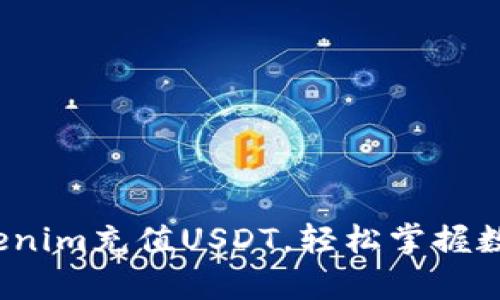  十分钟学会Tokenim充值USDT，轻松掌握数字货币交易技巧