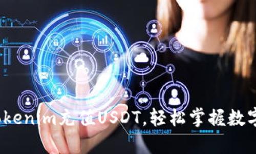  十分钟学会Tokenim充值USDT，轻松掌握数字货币交易技巧
