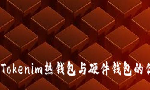 :
深入探索：Tokenim热钱包与硬件钱包的优势与选择