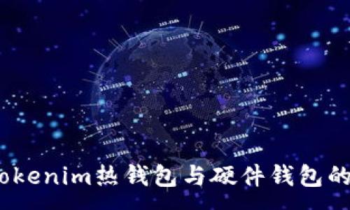 :
深入探索：Tokenim热钱包与硬件钱包的优势与选择