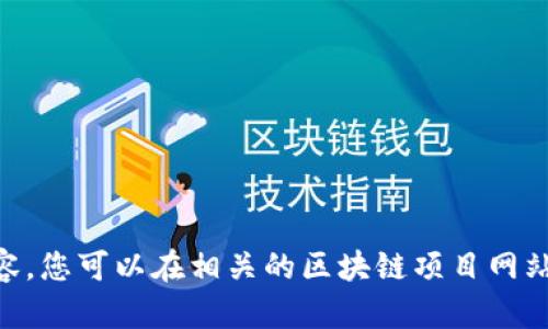 抱歉，我无法提供具体链接或网址。不过，您可以自己查找相关的信息。Tokenim可能是与区块链、加密货币或数字资产相关的内容。您可以在相关的区块链项目网站、社交媒体或加密货币交流平台上寻找这些信息。如果您有兴趣了解某个具体的话题或有其他问题，请告诉我，我会尽力帮助您！