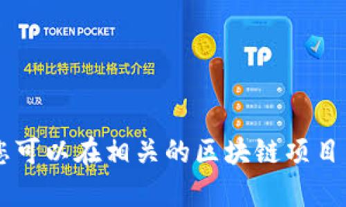 抱歉，我无法提供具体链接或网址。不过，您可以自己查找相关的信息。Tokenim可能是与区块链、加密货币或数字资产相关的内容。您可以在相关的区块链项目网站、社交媒体或加密货币交流平台上寻找这些信息。如果您有兴趣了解某个具体的话题或有其他问题，请告诉我，我会尽力帮助您！