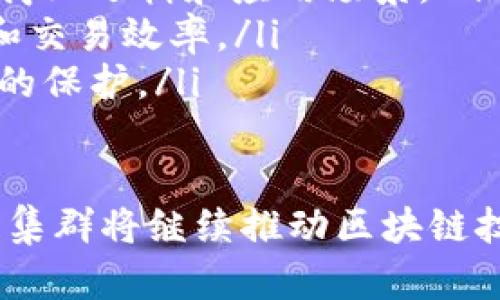 区块链集群是将多个区块链节点或网络连接在一起，以实现更高的性能、可扩展性和安全性的一种架构。它通过分布式账本技术，提高数据处理速度和存储能力，同时强化网络的去中心化特性。

以下是对“区块链集群”这一概念的详细探讨，涵盖其定义、结构、功能，以及其在不同领域的应用等内容。

区块链集群的定义
区块链集群是指将多个区块链实例（节点或服务器）进行组合，以形成一个互联的网络。与单一的区块链网络相比，集群能够共享其处理能力和存储资源，从而实现更高的可靠性和效率。通过跨节点的协作，区块链集群可以更快地处理交易，提高系统的吞吐量，并降低延迟。

区块链集群的结构
区块链集群通常由多个节点组成，这些节点可以分布在不同的地理位置。每个节点都保存了一个副本的区块链数据，这确保了数据的持久性和安全性。节点之间通过共识算法（如PoW、PoS等）协调交易记录，以确保整个集群的一致性和可靠性。
集群的结构通常还会采用负载均衡技术，将交易请求分配到不同的节点处理，从而响应时间和资源使用效率。这种结构不仅增强了性能，还提升了网络的容错能力。

区块链集群的功能
区块链集群的主要功能包括高效的交易处理、可靠的数据存储、增强的安全性和可扩展性。通过将多个节点联合起来，集群能够处理更大的交易量，并且在出现单个节点故障的情况下，仍然可以保持系统的正常运作。
此外，区块链集群还支持跨链操作，使得来自不同区块链网络的数据和资产能够互通。这为金融、供应链管理等领域的应用提供了无限可能。

区块链集群的应用领域
区块链集群在多个行业中展现出了巨大的应用潜力。以下是一些具体的领域：
ul
    listrong金融服务：/strong在银行和金融机构中，区块链集群能够提升跨境支付和结算的效率，降低交易成本。/li
    listrong供应链管理：/strong通过使用区块链集群，企业可以实时监控供应链的各个环节，确保产品的可追溯性和安全性。/li
    listrong医疗健康：/strong区块链集群可用于存储和共享病历数据，提升医疗服务的效率和安全性。/li
    listrong公共管理：/strong区块链集群在政府公共管理中能够改进数据透明度，防止腐败和滥用职权。/li
/ul

问题与解答

问题1：区块链集群如何提升交易速度和处理能力？
区块链集群通过分布式架构显著提升了交易速度和处理能力。在传统的区块链网络中，每个节点都需单独验证交易，这限制了系统的吞吐量。然而，在集群环境下，交易可以被分配到不同的节点并且并行处理，减少了处理时间。
例如，当用户发起交易时，该请求可被路由到多台节点进行验证和处理。集群的负载均衡机制会根据各节点的繁忙程度分配工作，确保交易能够尽快得到确认。这种分布式的处理方式显著缩短了交易的整体确认时间。
此外，集群还允许多个协议同时运行，从而支持多种类型的交易和智能合约。这种灵活的交易处理方式确保了即使在高峰负载时，系统也能保持较高的效率和稳定性。

问题2：区块链集群如何保障安全性？
区块链集群通过多个层面的设计保障数据的安全性。首先，由于每个节点保存了全网数据的副本，即使某些节点遭遇攻击或故障，其他节点仍能维持整个网络的正常功能，这在系统中引入了冗余机制。
其次，区块链集群利用加密技术保护数据传输和存储的安全。交易数据在节点间传输时会被加密，确保数据不被未授权的第三方访问或篡改。此外，许多区块链集群还通过共识机制来保护网络。共识机制确保所有合法节点对交易的确认，降低了单点故障引起的风险。
最后，区块链集群的去中心化特征使得恶意攻击者难以针对特定的网络发起攻击，因为他们必须同时控制网络中的多个节点才能成功篡改数据。

问题3：区块链集群能否有效解决当前区块链网络的扩展性问题？
扩展性是当前区块链技术面临的主要挑战之一。随着用户和交易数量的增加，传统区块链网络常常难以处理高速增长的交易量。而区块链集群通过多节点的并行处理能力，有效解决了这一问题。
在集群环境中，可以通过增加更多节点来扩展处理能力。例如，当交易量增加时，只需新增节点就能立即提高整个网络的性能。通过这种方式，区块链集群不仅能够应对现有的交易需求，还能为未来的增长预留空间。
同时，集群还支持动态调整资源分配。通过监测网络负载情况，集群能够根据实时需求自动调整资源，将计算能力和存储资源有效分配给繁忙的节点，确保系统稳定运行。

问题4：未来区块链集群的技术趋势是什么？
未来区块链集群的技术趋势可能会集中在以下几个方面：
ul
    listrong跨链技术：/strong越来越多的区块链项目将致力于实现不同链之间的互联互通，区块链集群将在这一进程中扮演重要角色，促进资产和数据在多个链之间的流动。/li
    listrong智能合约：/strong区块链集群将进行更多智能合约的创新，提升合约的执行效率和安全性，以支持更复杂的商业逻辑和应用场景。/li
    listrong去中心化金融（DeFi）的发展：/strong区块链集群将为DeFi项目提供更强的基础设施支持，提升资产流动性和交易效率。/li
    listrong隐私保护技术：/strong未来的区块链集群还将更加关注用户隐私，采用如零知识证明等技术，强化数据隐私的保护。/li
/ul

总结而言，区块链集群作为一种先进的区块链架构，有效提升了交易速度、安全性及系统扩展能力。在未来的发展中，区块链集群将继续推动区块链技术的进步，带来更广泛的应用前景。